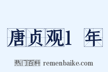 唐贞观1年是什么意思的图片